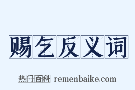 赐乞反义词是什么意思的图片